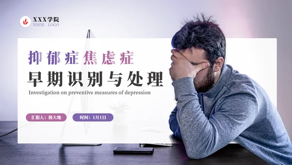 抑郁症焦虑症心理疾病PPT模板