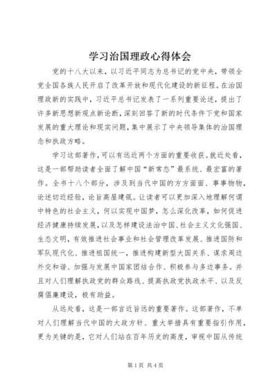 学习治国理政心得体会 (5).docx