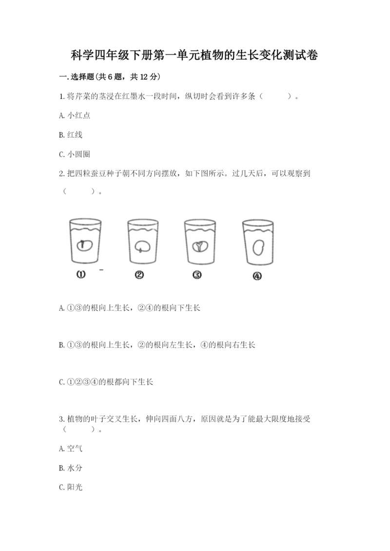 科学四年级下册第一单元植物的生长变化测试卷有完整答案.docx