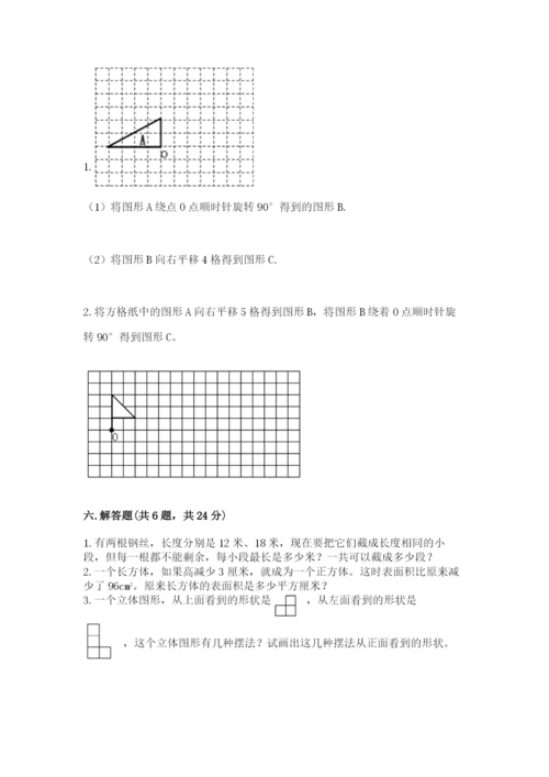 人教版五年级下册数学期末卷附参考答案【典型题】.docx