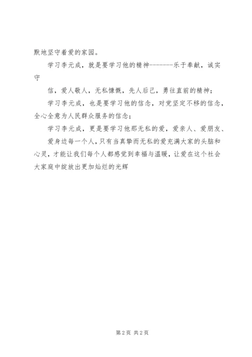 学习李元成心得体会.docx