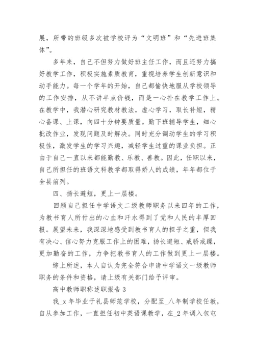 高中教师职称述职报告集锦.docx