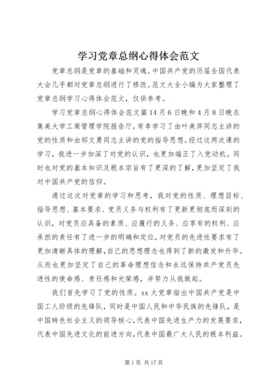 学习党章总纲心得体会范文.docx