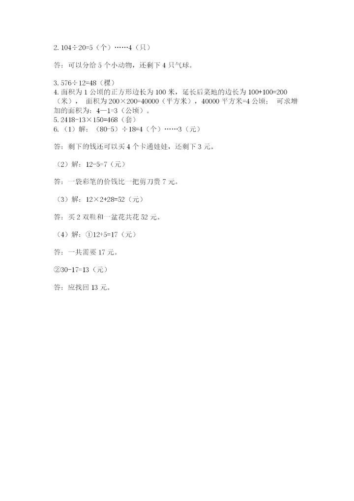 人教版数学四年级上册期末测试卷【易错题】.docx