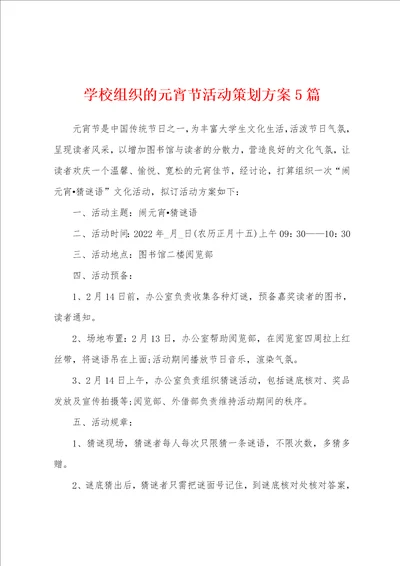 学校组织的元宵节活动策划方案5篇