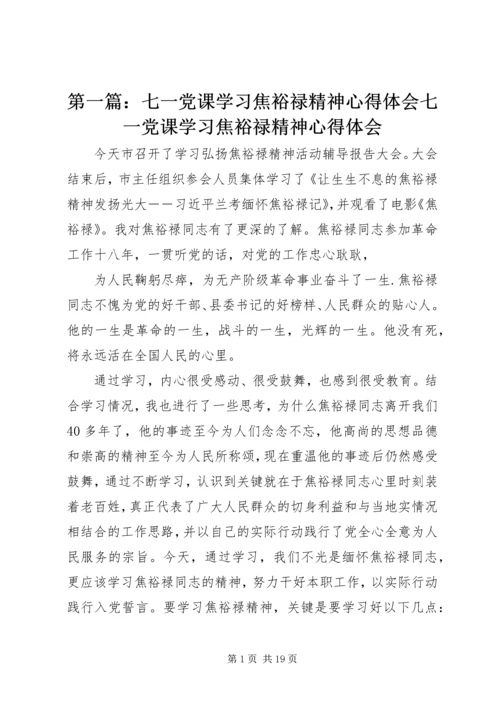 第一篇：七一党课学习焦裕禄精神心得体会七一党课学习焦裕禄精神心得体会.docx