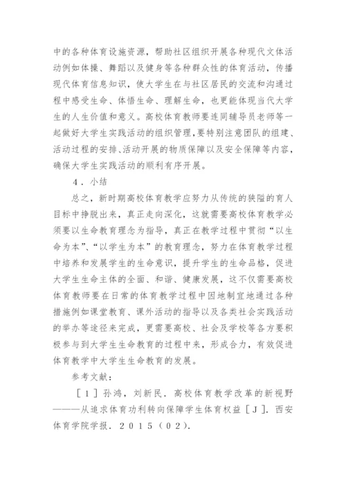 高校体育生命教育缺失研究论文.docx