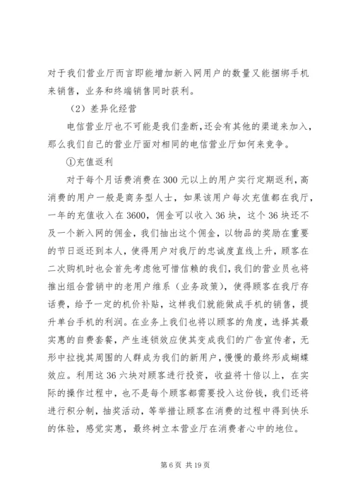 电信营业厅投资项目计划书.docx