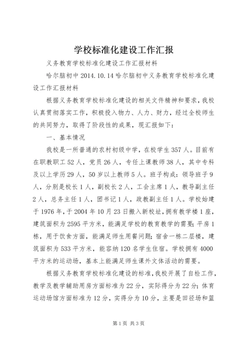 学校标准化建设工作汇报 (4).docx