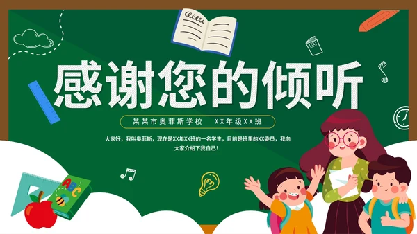 绿色黑板卡通手绘开学自我介绍带内容PPT模板