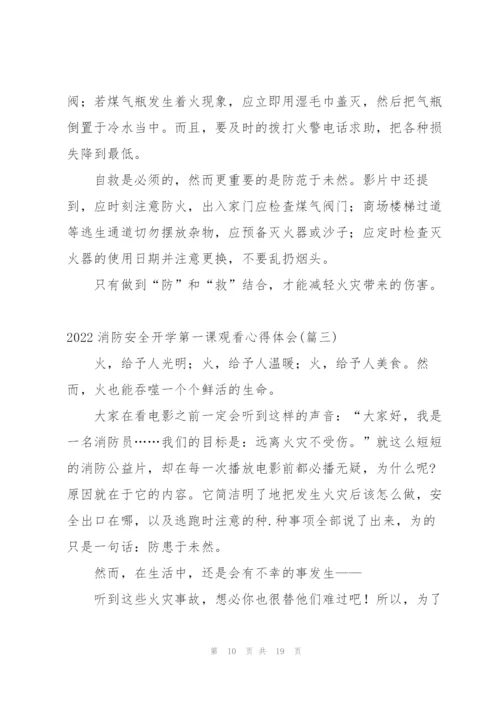 开学第一课消防安全心得体会小学生 (5篇).docx