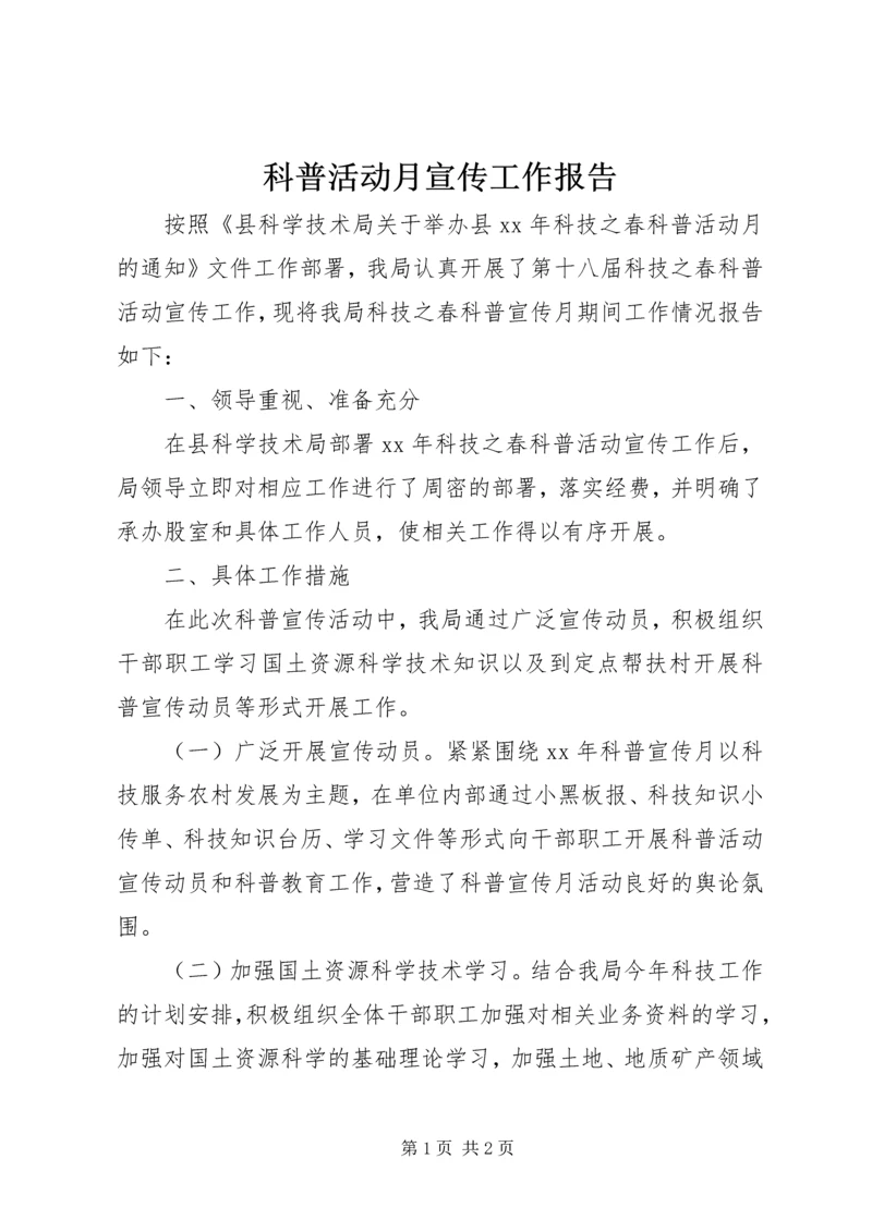 科普活动月宣传工作报告 (2).docx