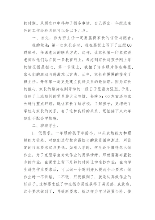 一年级班主任工作经验交流优秀发言稿.docx