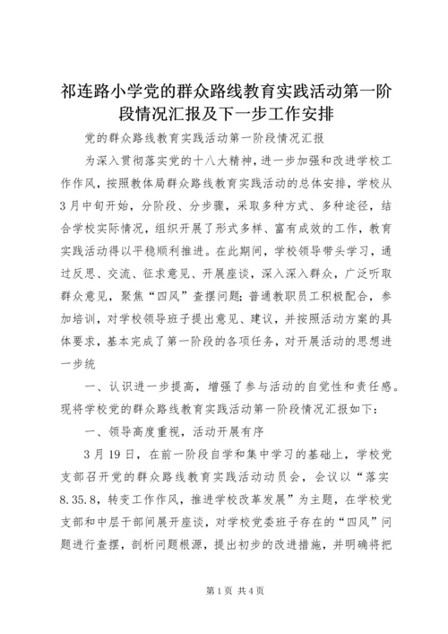祁连路小学党的群众路线教育实践活动第一阶段情况汇报及下一步工作安排 (2).docx