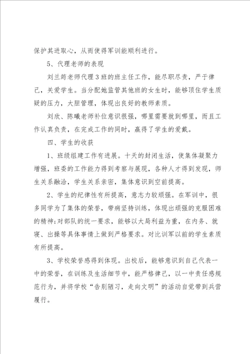 班主任个人军训心得七篇