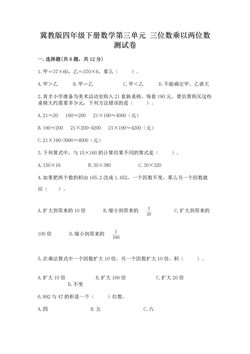 冀教版四年级下册数学第三单元 三位数乘以两位数 测试卷及完整答案（有一套）.docx