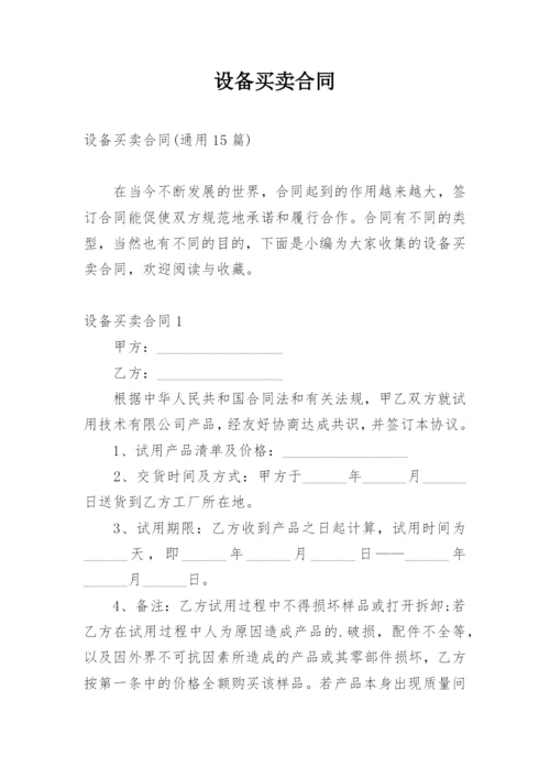设备买卖合同_1.docx