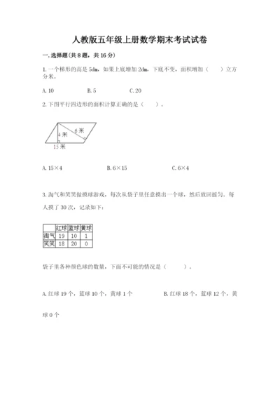 人教版五年级上册数学期末考试试卷附答案（夺分金卷）.docx