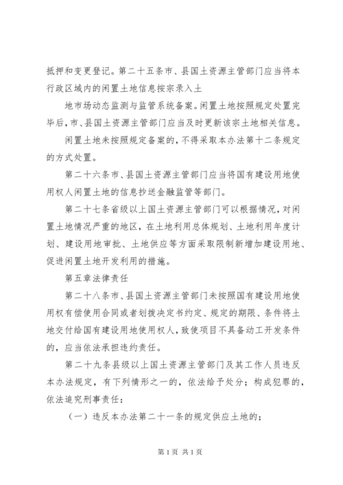 闲置土地处置办法(最新修订) (3).docx