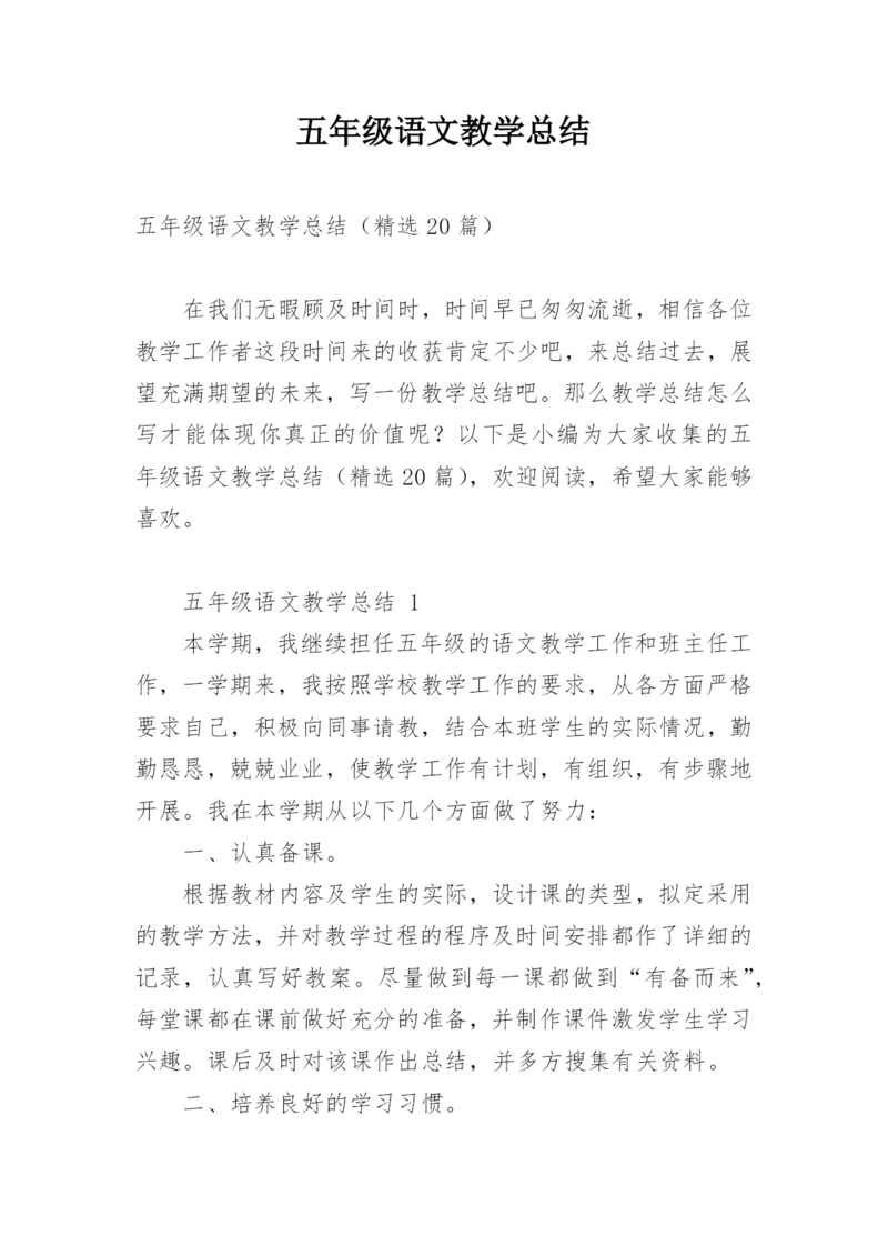 五年级语文教学总结.docx