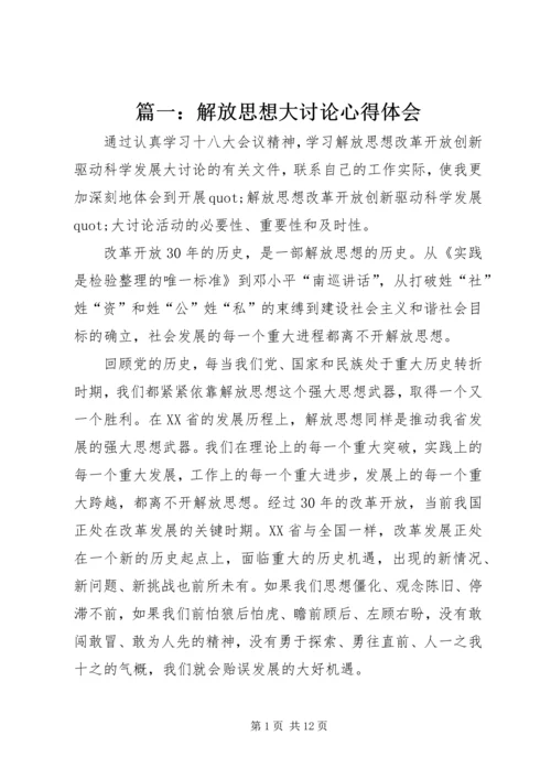 篇一：解放思想大讨论心得体会.docx