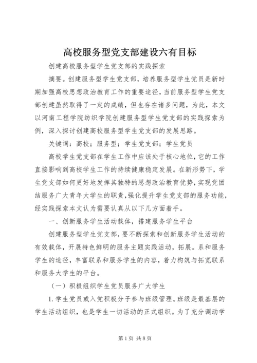 高校服务型党支部建设六有目标 (2).docx