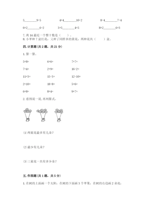 人教版一年级上册数学期末测试卷及答案【典优】.docx