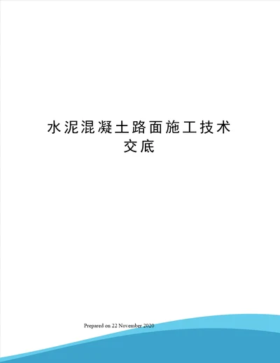 水泥混凝土路面施工技术交底