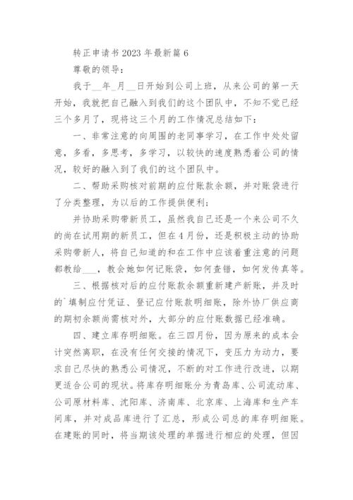 转正申请书2023年最新版范文15篇.docx