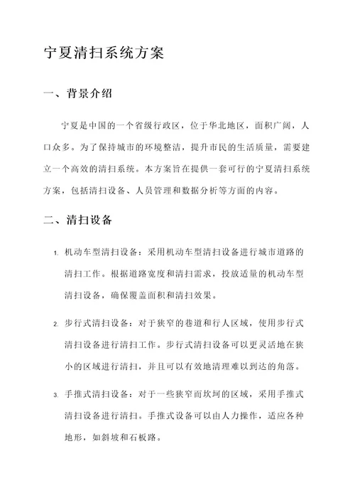 宁夏清扫系统方案