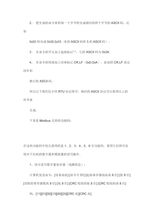 Modbus通讯协议RTUASCIITCP详细介绍.docx