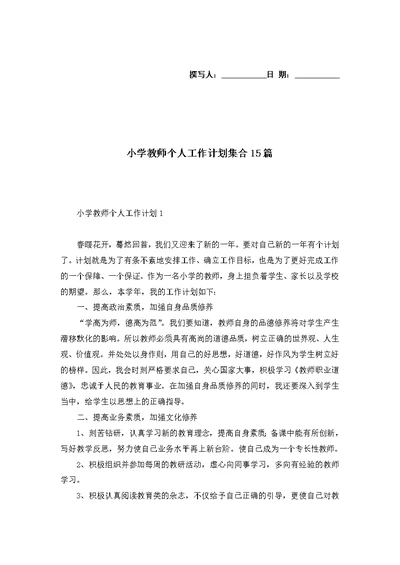 小学教师个人工作计划集合15篇