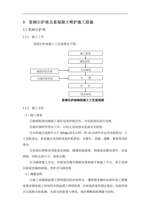 浆砌石护坡及素混凝土喷护施工方案.docx