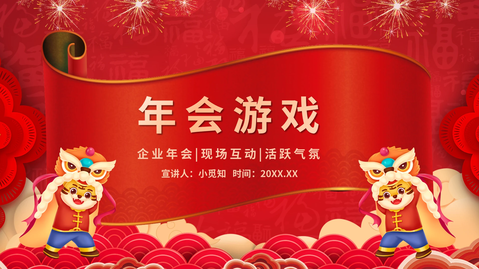 2022虎年红色卡通年会游戏PPT模板宣传PPT动态PPT