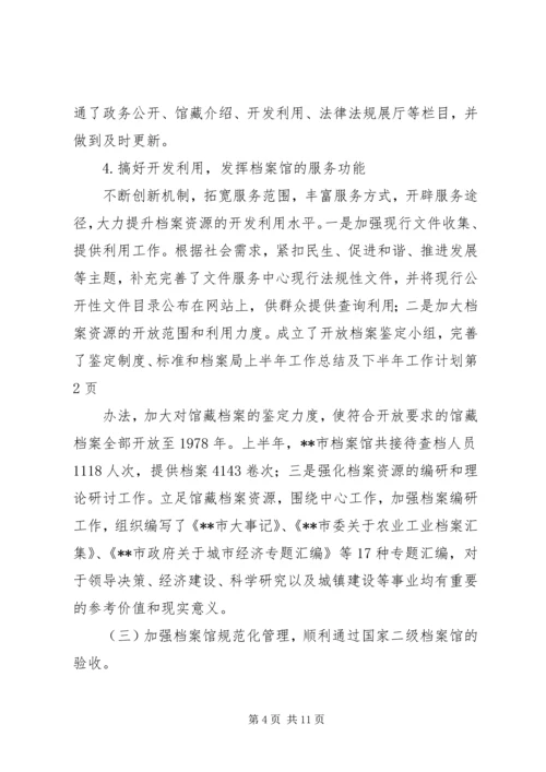 档案局上半年工作总结及下半年工作计划 (3).docx