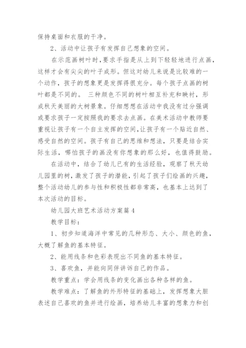 幼儿园大班艺术活动设计方案6篇实用.docx