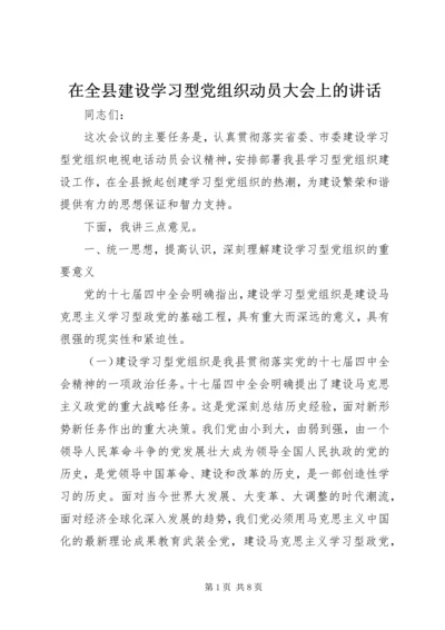 在全县建设学习型党组织动员大会上的讲话.docx