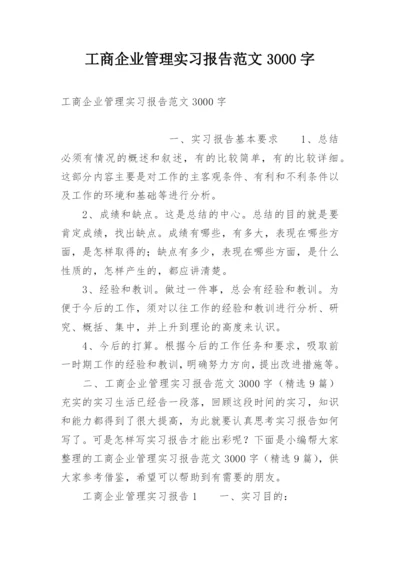 工商企业管理实习报告范文3000字.docx