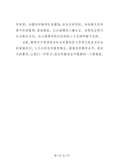 学习十七届三中全会认真办好农村教育事业.docx