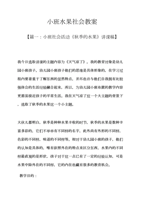 小班水果社会教案.docx