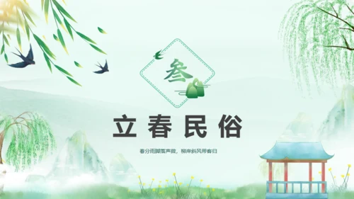 立春春风杨柳通用PPT模板