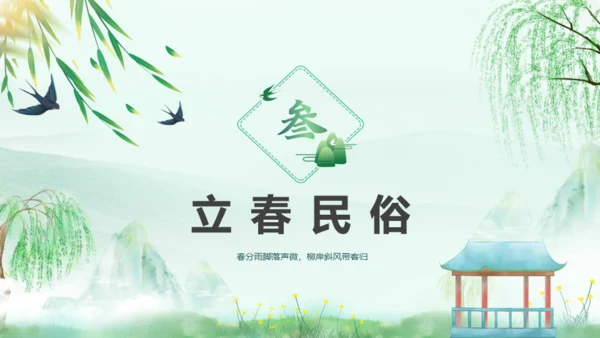 立春春风杨柳通用PPT模板