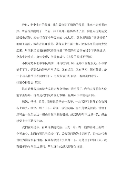 扫墓心得体会5篇600字3篇