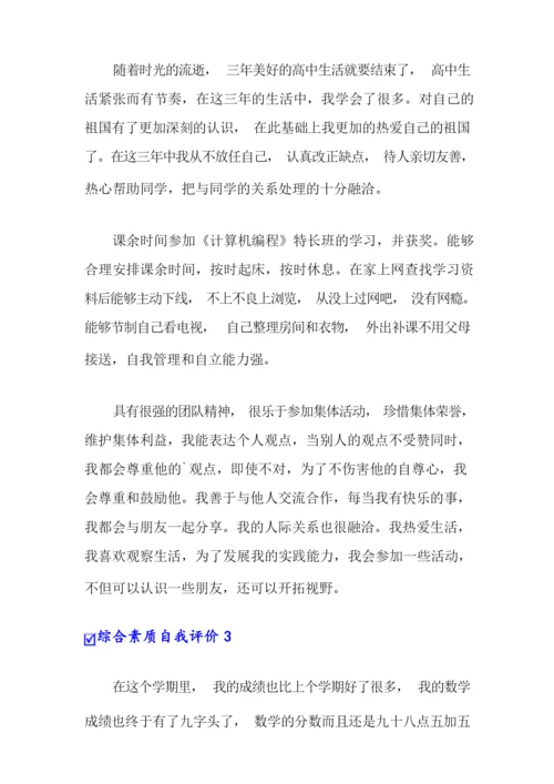 综合素质自我评价范文(通用5篇).docx
