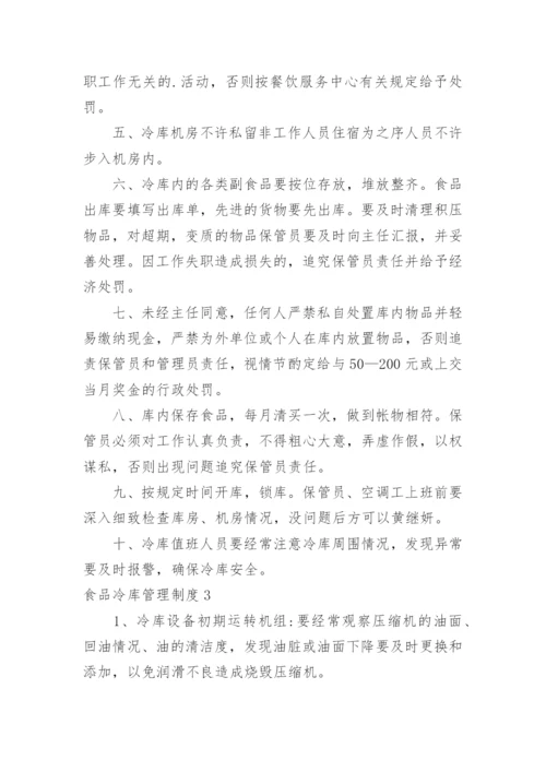食品冷库管理制度.docx