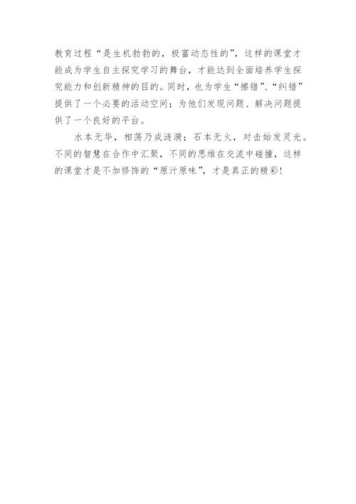 课堂因动态生成而精彩论文.docx