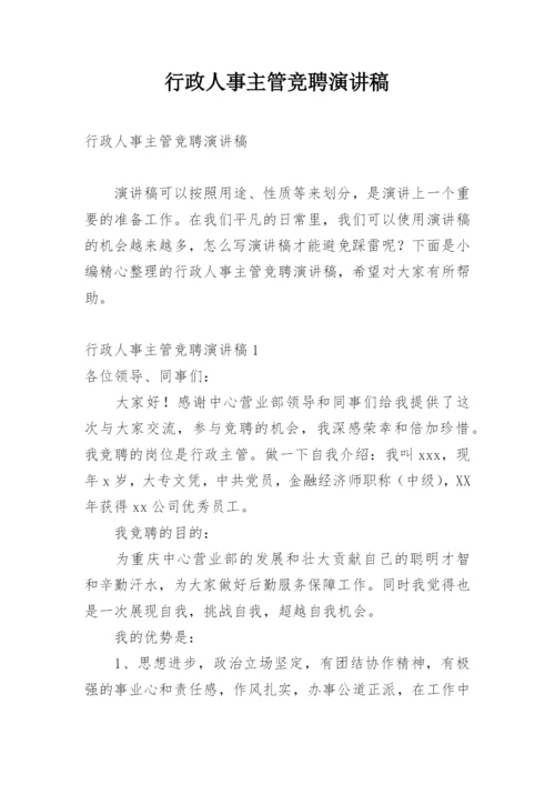 行政人事主管竞聘演讲稿.docx