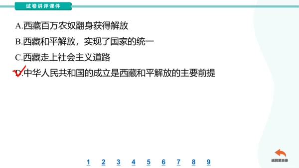 第一单元中华人民共和国的成立和巩固  2023-2024学年统编版八年级历史下册（讲评课件）