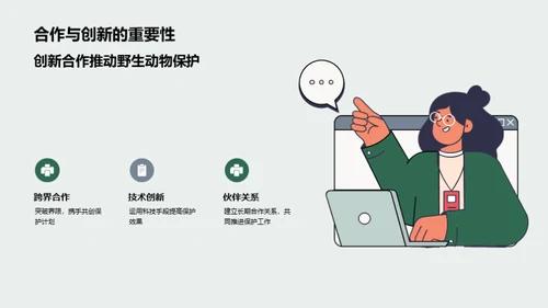 动物保护：行动与成果