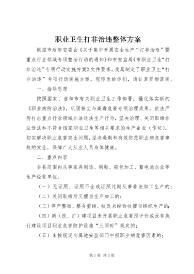 职业卫生打非治违整体方案.docx